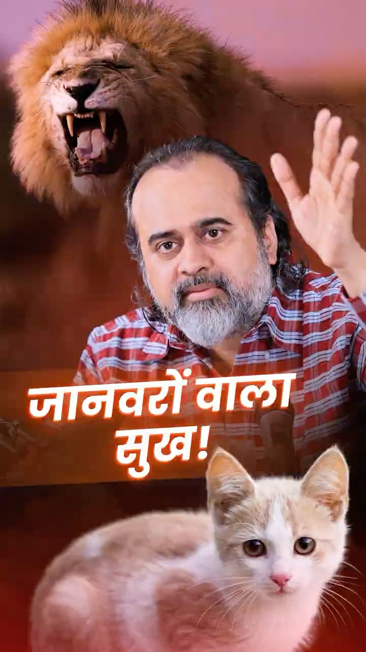 जानवरों वाला सुख! || आचार्य प्रशांत