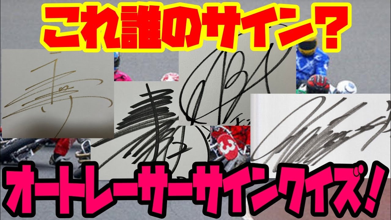 誰のサインかわかる?激ムズ!オートレーサーサイン当てクイズ! YouTube 誰のサインかわかる?激ムズ!オートレーサーサイン当てクイズ! YouTube