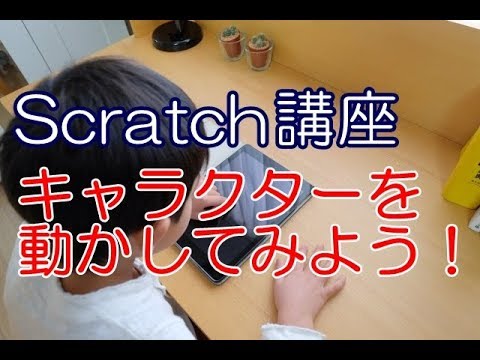 Scratch講座 #02 キャラクターを動かしてみよう