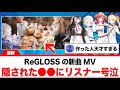 ReGLOSSの新曲MV、隠された●●にリスナー号泣【反応集】