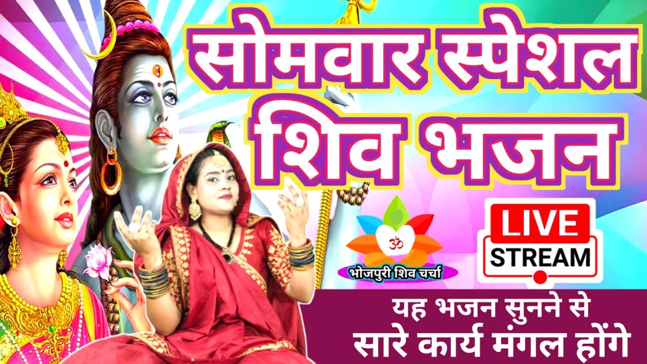 शिव चर्चा का गाना | Shiv Charcha bhajan |shiv charcha | Shiv Charcha geet |by bhojpuri shiv charcha