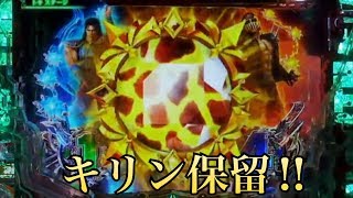 【CR北斗の拳7転生】 キリン保留から次回予告！