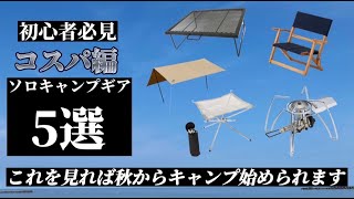 【ソロキャン】コスパギア５選！秋キャンプデビューしよう！！ソロキャンプギア紹介編#2