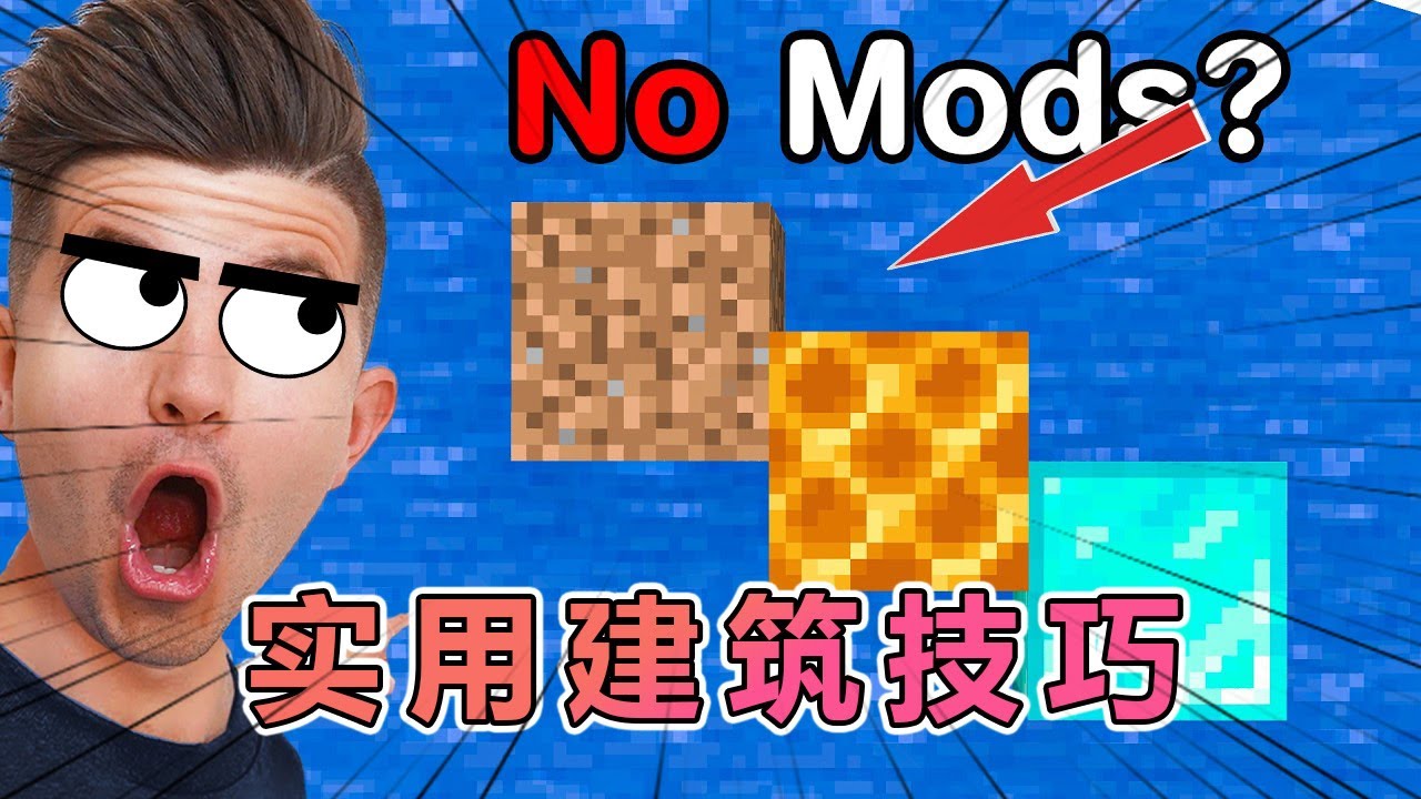 我的世界：鉴定那些爆火网络的建筑小技巧 #我的世界