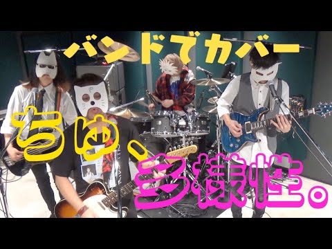 バンドで チェンソーマン(CHAINSAW MAN)ED『ちゅ、多様性。(ano)』を演奏。流田Project
