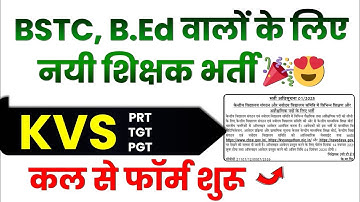 BSTC, B.Ed New Teacher Vacancy : KVS New Teaching & Non Teaching Vacancy 2025 (Full Details)
