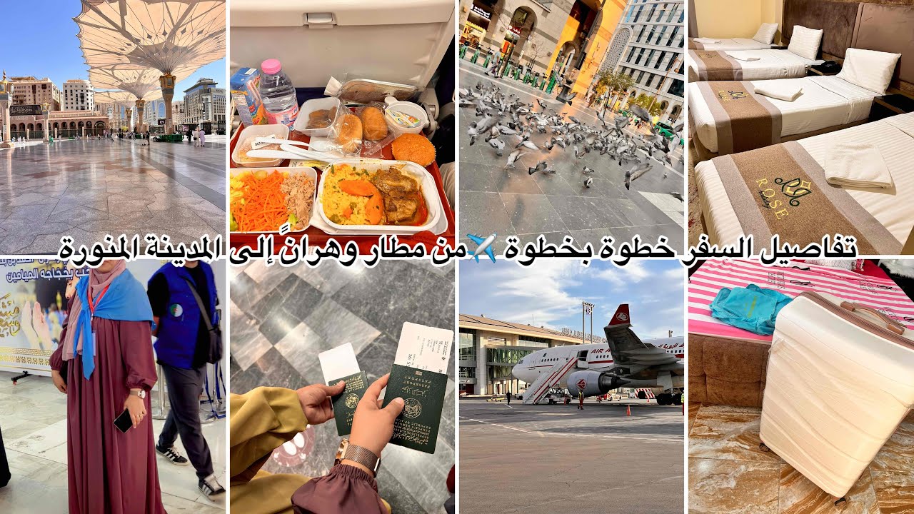 رحلتي من مطار وهران إلى المدينة المنورة ✈️ كل ما تحتاجه في الطائرة وزيارة الروضة الشريفة 🕌