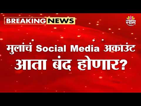 18 वर्षांखालील मुलांसाठी सोशल मीडिया बंद? |Under-18 Social Media Accounts