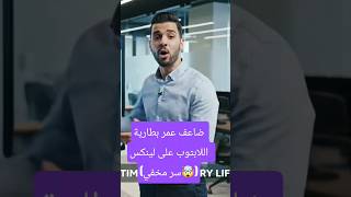 ضاعف عمر بطارية اللابتوب على لينكس 🐧 (سر مخفي)