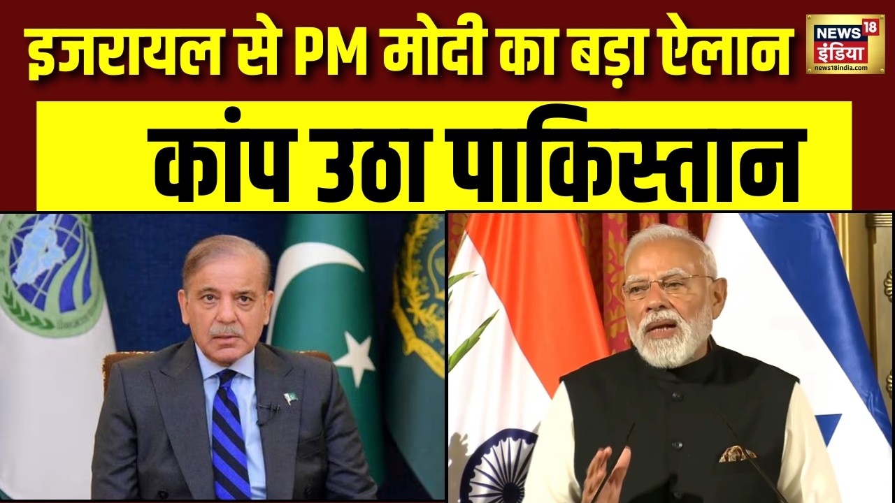 PM Modi Israel Speech : पीएम मोदी का इजरायल से ऐलान.. पाकिस्तान में हड़कंप ! | Netanyahu | Munir