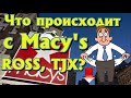 Акции Macy's, ROSS, TJX Финансовая отчетность. ГОРЯЧИЕ новости. Инвестиции в акции США