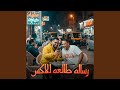 رساله طالعه للاكس                   حالتي