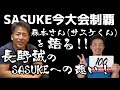 神回!?【森本さんの完全制覇について語る】ファンへの想い。SASUKEへの想い。