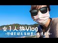 女1人旅 - 想像を超える絶景に出逢う旅 - 美味しいグルメに観光に大満喫！