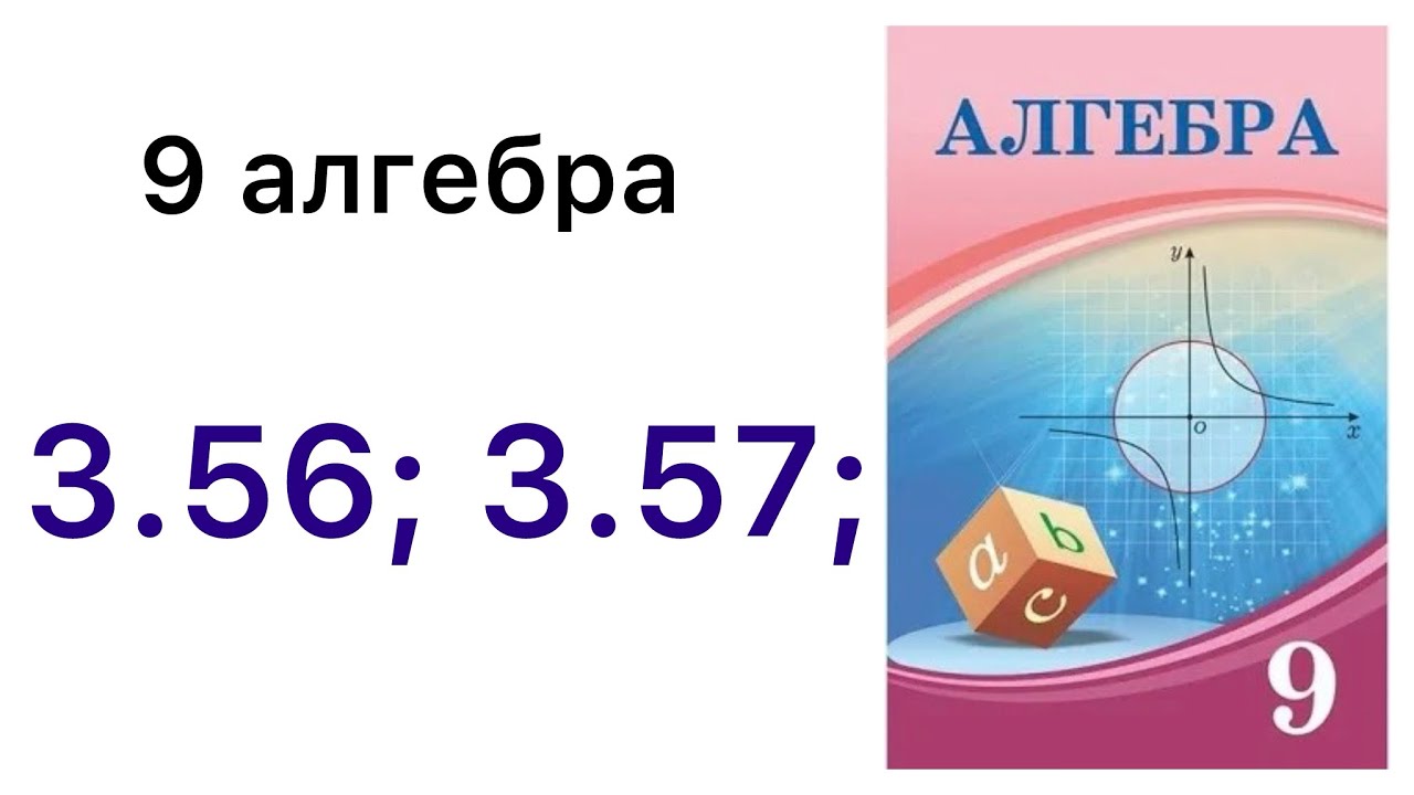 9 алгебра.Геометриялық прогрессия.3.56; 3.57 есептер.