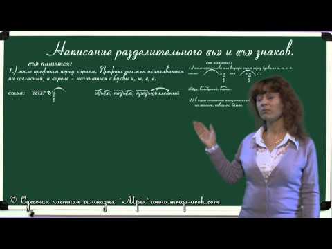 Написание разделительного ь и ъ знаков Написание разделительного ь и ъ знаков