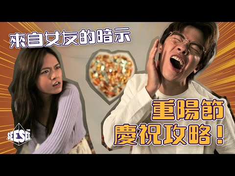 來自女友的暗示，重陽節慶祝攻略！︳重陽節︳See See TVB