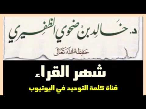 الشيخ د. خالد بن ضحوي : شهر القراء
