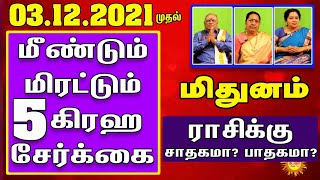 03.12.2021 முதல் மீண்டும் மிரட்டும் 5 கிரஹ சேர்க்கை Mithunam உங்க ராசிக்கு சாதகமா? பாதகமா?