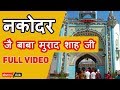 नकोदर | Nakodar Dera Baba Murad Shah Ji Full Video