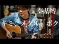 キミ、メグル、ボク / 秦基博 (COVER) 弾き語り