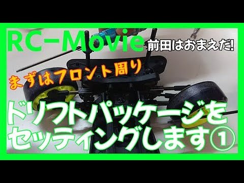 ドリパケ 組み立て途中 Setting up the DoriPak (Part 1) - YouTube
