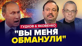 😳ПУТИН чуть ли не матом покрыл НАТО / Стены КРЕМЛЯ сыпятся от КРИКА | ГУДКОВ & ЯКОВЕНКО | Лучшее