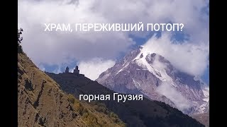 ХРАМ, ПЕРЕЖИВШИЙ ПОТОП?