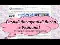 Самый доступный бисер в Украине! Biserinka.com.ua