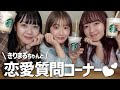 きりまるちゃんと恋愛質問コーナーしたら楽しすぎたwww
