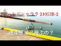 ワールドシャウラ21053R-2のインプレと飛距離を測定【ワールドシャウラBGの参考に】