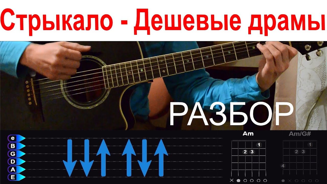 дешёвые драмы валентин стрыкало аккорды. дешевые драмы аккорды гитара. дешёвые драмы валентин стрыкало аккорды. стрыкало аккорды на гитаре.