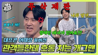 [무삭제풀버전✂] 병원까지 찾아와서 소개팅하는 데프콘 '데프콘 어때요' [개그 콘서트/Gag Concert Ep.1067] | KBS 240317 방송