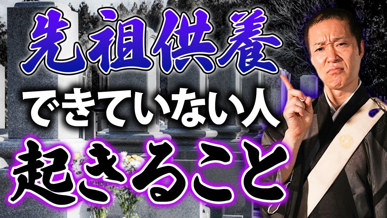 先祖供養を怠ると危険！？出来ていない人にはこんな特徴が現れる…