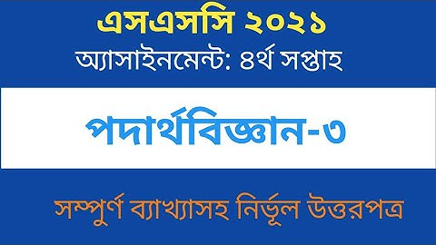 Physics Assignment Answer (4th Week), SSC Batch 2021। পদার্থবিজ্ঞান অ্যাসাইনমেন্ট (৪র্থ সপ্তাহ)