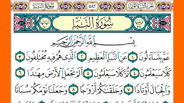 سورة  النباء كاملة الشيخ محمد صديق المنشاوي برواية حفص عن عاصم