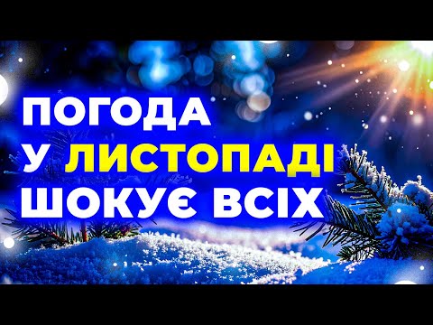 ЛИСТОПАД 2025 НІХТО НЕ ГОТОВИЙ до ЦЬОГО Погода на листопад 2025 року