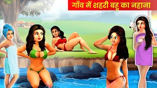 गाँव में  शहरी बहुओ का नहाना | गांव का नहाना | Hindi Kahani | Moral Stories | Saas Bahu Stories screenshot 1