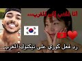 رد فعل فتاة الكورية على تيك توك المغرب