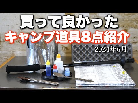 キャンプ道具】買って良かったUL系のキャンプ道具8点を紹介_2024年6月