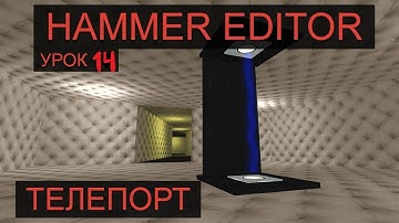 HAMMER EDITOR УРОК 14 - ТЕЛЕПОРТ