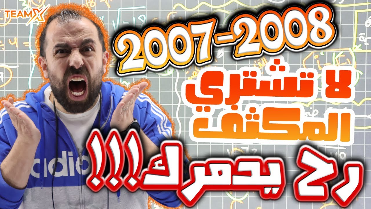 معلومات لازم تسمعها قبل ما تشتري المكثف - معسكر 2008 - المكثف المجاني 2007 - الاستاذ احمد خليليو