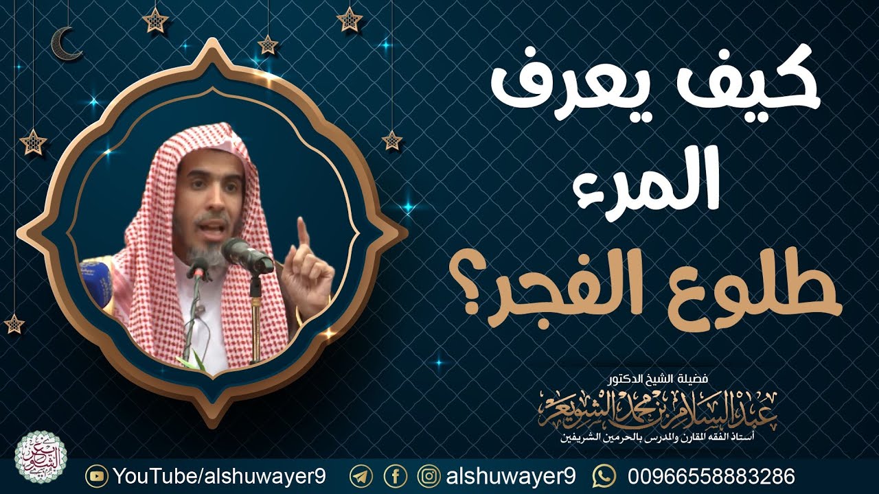 كيف يعرف المرء طلوع الفجر؟ | للشَّيخ د. عبدالسلام الشويعر