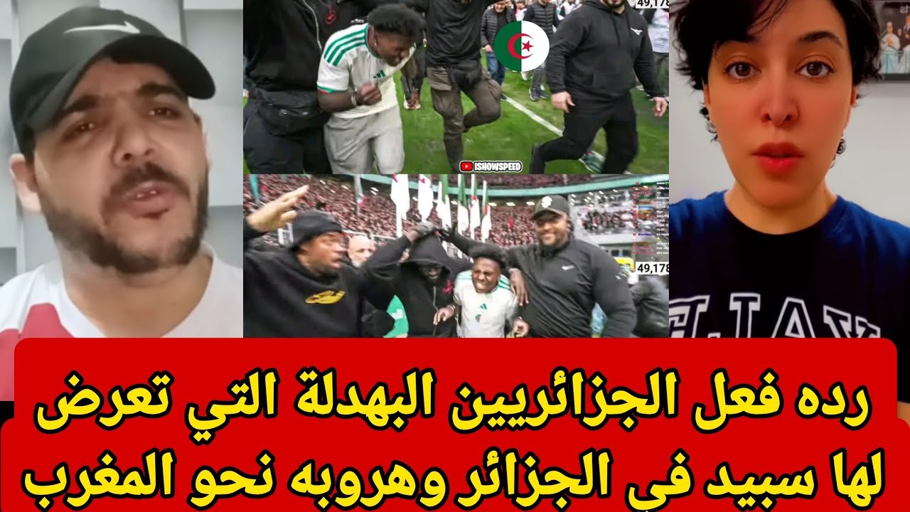 رده فعل الجزائريين البهدلة التي تعرض لها سبيد في الجزائر وهروبه نحو المغرب