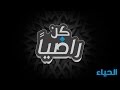 كن راضياً - الحياء