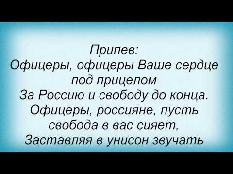 Слова песни Олег Газманов - Офицеры