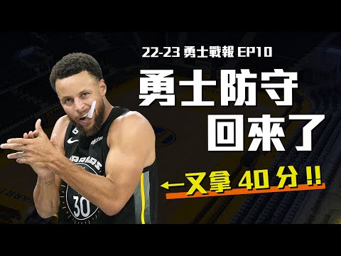 贏下勇騎大戰！痛哭流涕，勇士防守終於復甦，Stephen Curry又單場40分！