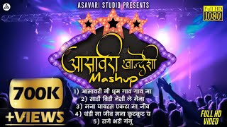 आसावरी खान्देशी Mashup 2021| Nonstop Songs | Asavari Recording Studio Malegaon