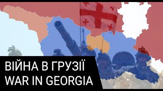 War in Georgia/Війна в Грузії