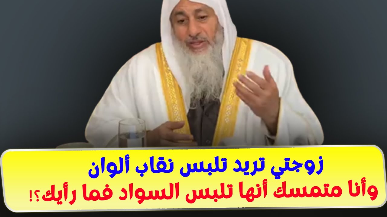 زوجتي تريد تلبس نقاب ألوان وأنا متمسك أنها تلبس السواد فما رأيك؟!